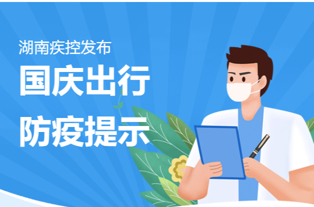 湖南疾控再发国庆出行防疫提示——三天两检措施再强化