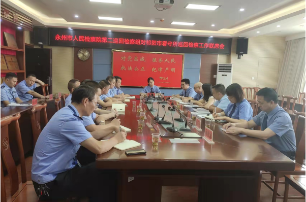 永州市人民检察院第二巡回检察组对祁阳市看守所开展巡回检察