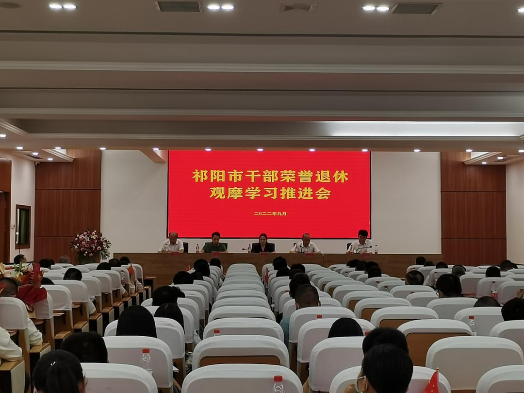 祁阳市召开干部荣誉退休观摩学习推进会