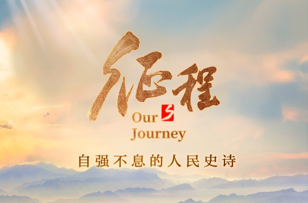 《征程》