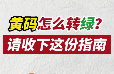 科普丨黄码怎么转绿？请收下这份指南