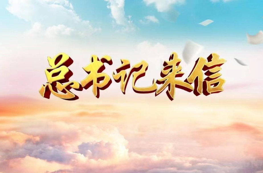 总书记来信