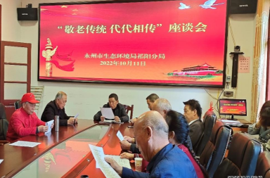 永州市生态环境局祁阳分局召开“敬老传统 代代相传”座谈会