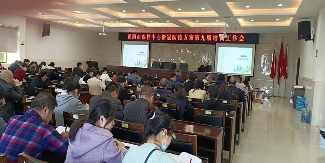 祁阳市疾控中心举办《新型冠状病毒肺炎防控方案（第九版）》培训会