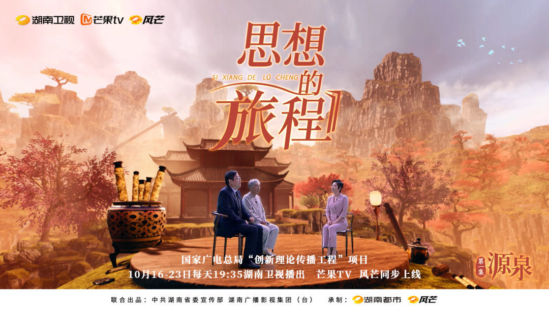 新时代的思想之旅 ——《思想的旅程》定档10月16-23日湖南卫视730