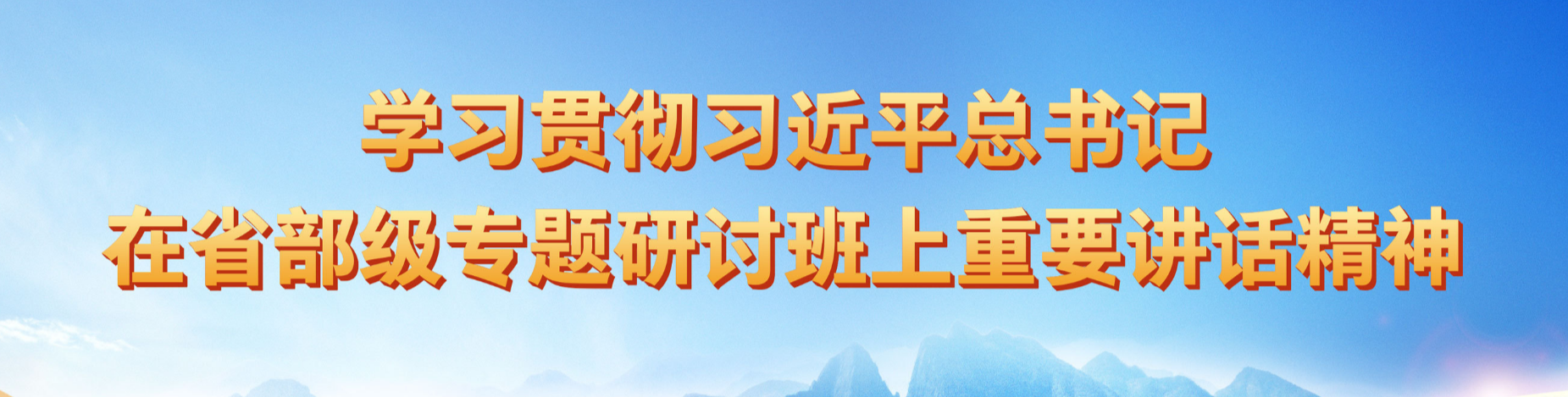 学习贯彻习近平总书记在省部级专题研讨班重要讲话精神