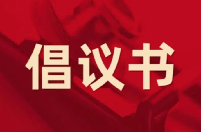 关于积极投身森林防火志愿服务的倡议书
