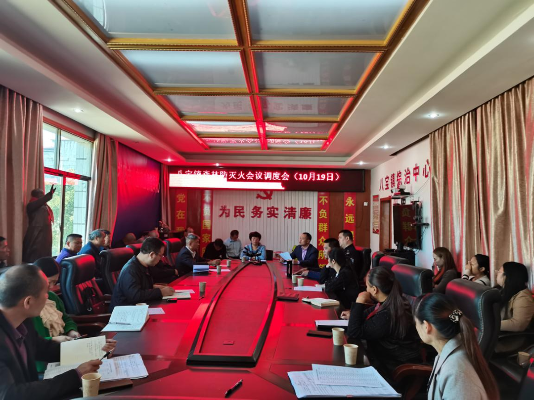 八宝镇召开森林防灭火工作调度会