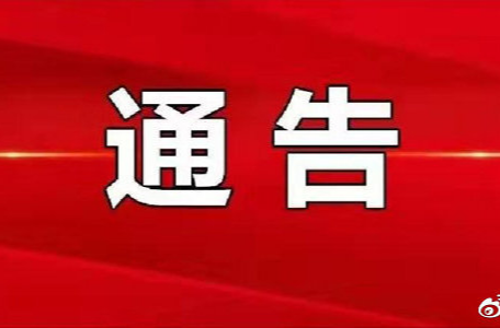 关于进一步加强祁阳市重点区域核酸检测工作的通告