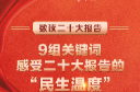 9组关键词，感受二十大报告的“民生温度”
