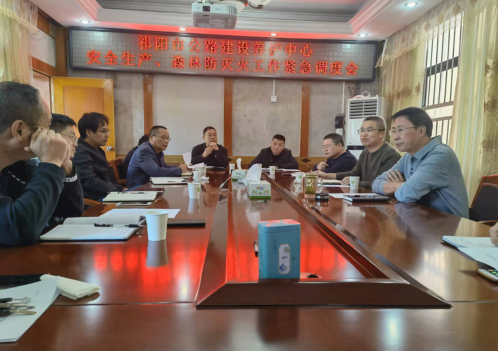 祁阳市公路建设养护中心召开安全生产、 森林防灭火紧急调度会