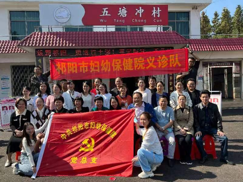 祁阳市妇幼保健院开展“党建引领下基层 抗旱义诊暖民心”系列活动