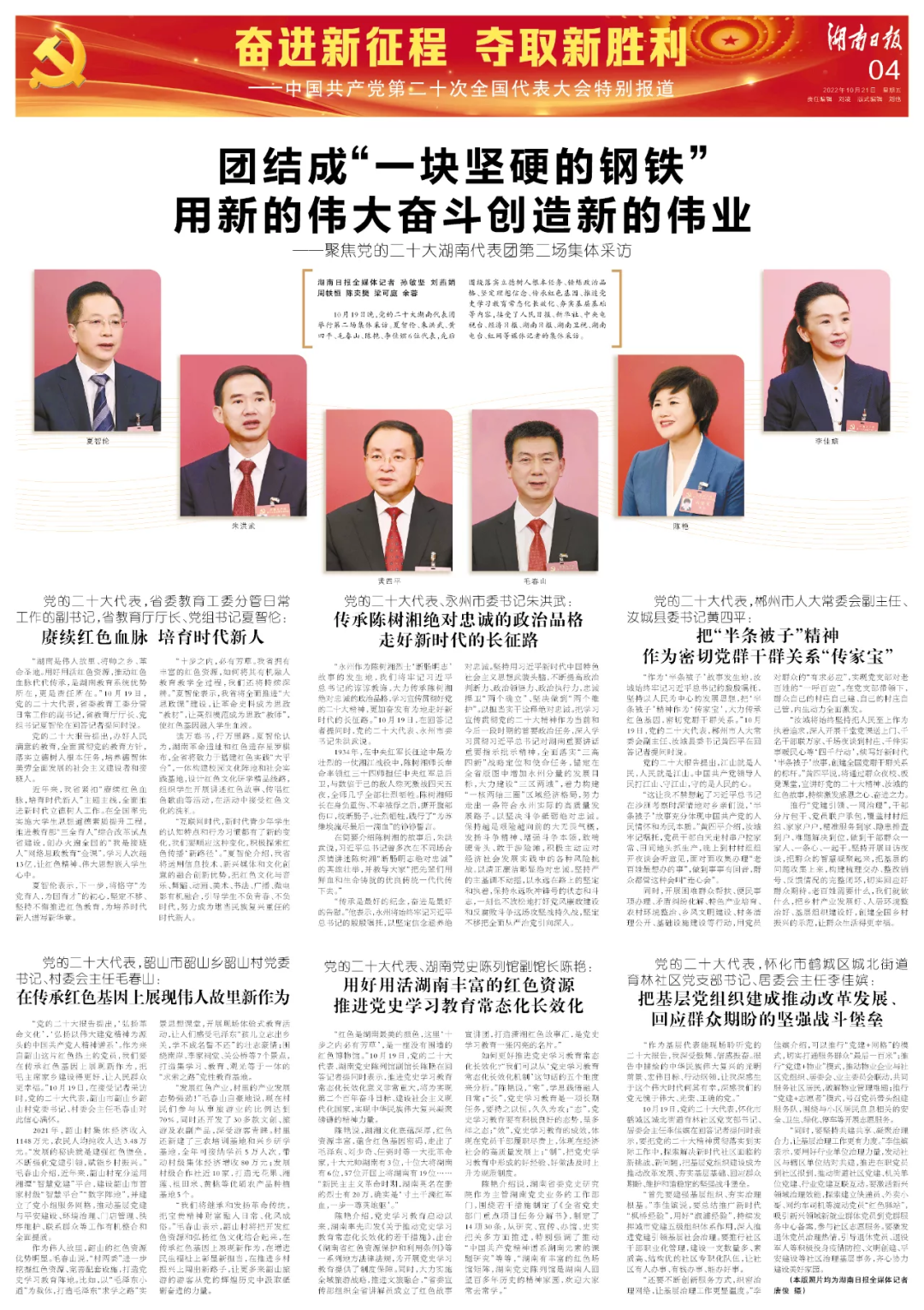 团结成“一块坚硬的钢铁” 用新的伟大奋斗创造新的伟业——聚焦党的二十大湖南代表团第二场集体采访