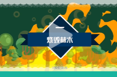 森林火灾有哪些危害？该如何预防森林火灾？答案在这里