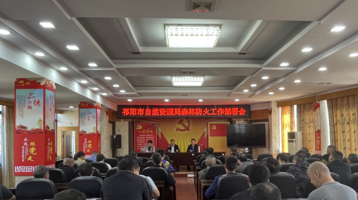 祁阳市自然资源局召开森林防火工作部署会