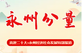 H5丨永州分量——永州经济社会发展特别报道