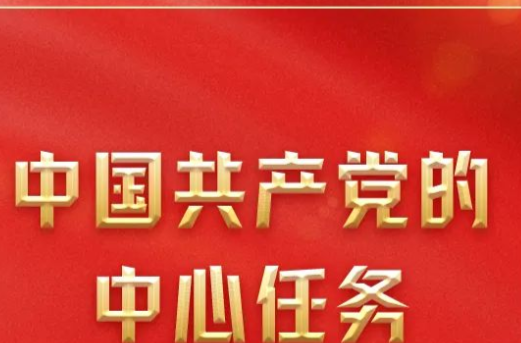 用“心”读懂党的二十大报告