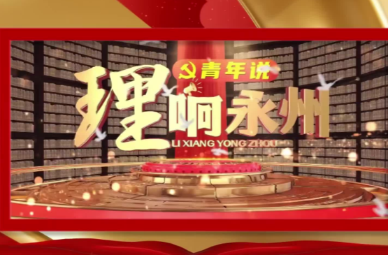《理响永州》第二十期节目：不断开辟马克思主义中国化时代化新境界