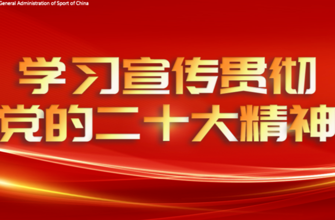深入学习宣传贯彻党的二十大精神