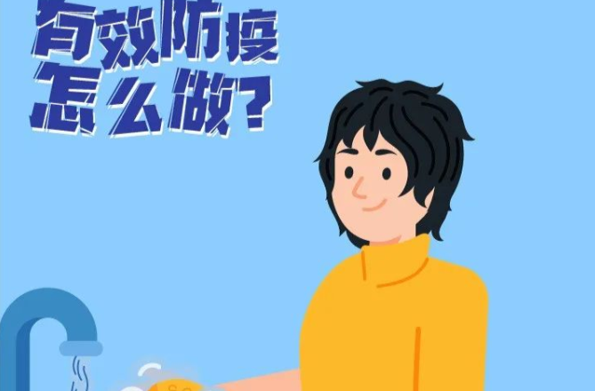 请收藏！有效防疫，这样做→