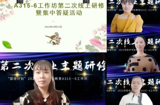 祁阳市自主选学A315-6工作坊举行第二次线上研修活动