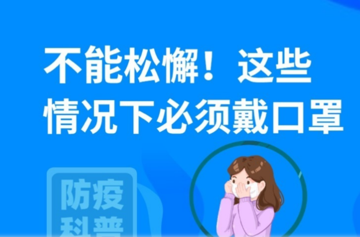 不松懈、不侥幸！这些情况下必须戴口罩