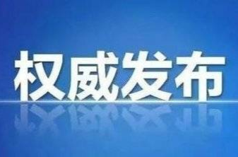 零陵区关于新增疫情风险区域的通告