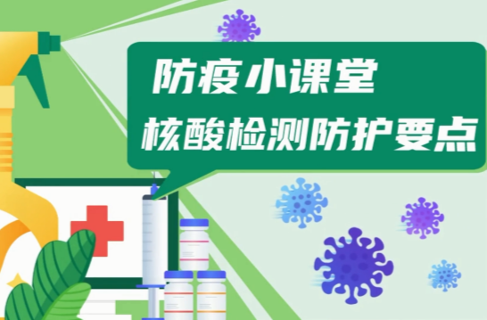 防疫小课堂：核酸检测防护要点