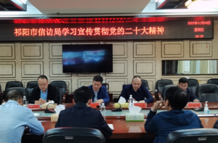 祁阳市信访局掀起学习党的二十大精神热潮