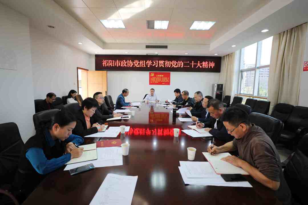 祁阳市政协党组专题学习贯彻党的二十大精神