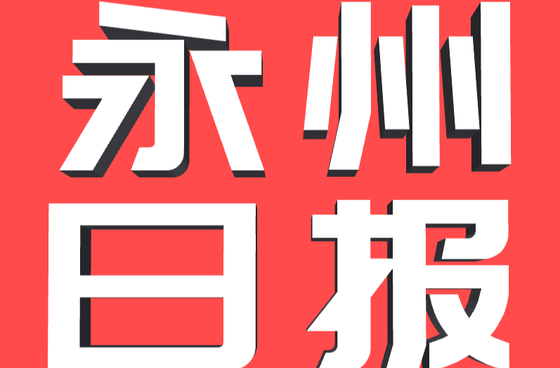 全力以赴 为守护永州人民的生命健康而战