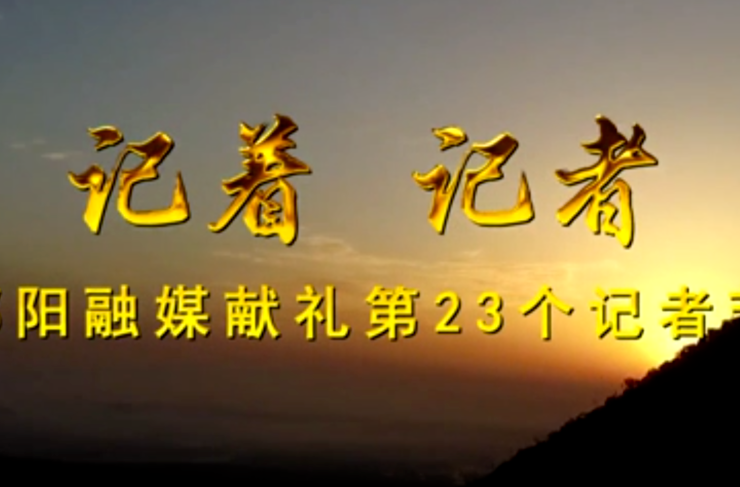 记着 记者 祁阳融媒献礼第23个记者节