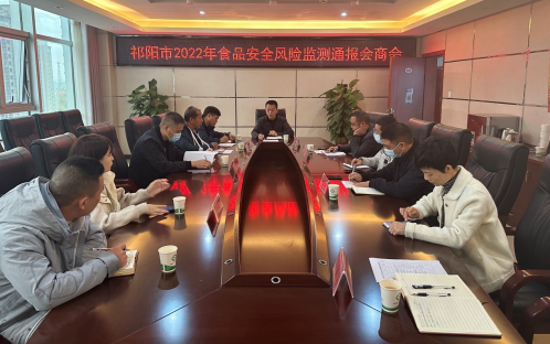 祁阳市卫生健康局召开2022年食品安全风险监测通报会商会