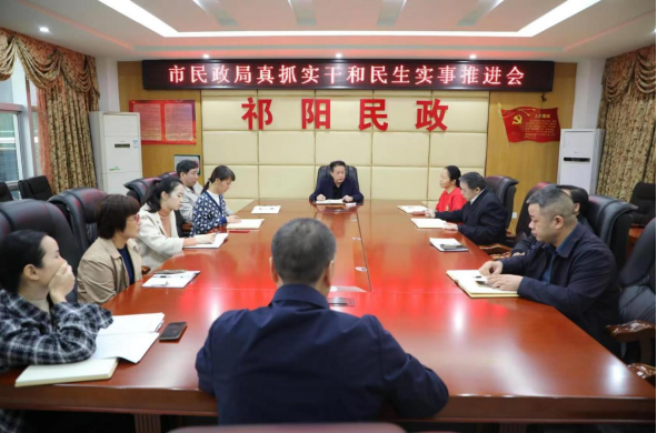祁阳市民政局召开真抓实干暨重点民生实事推进会