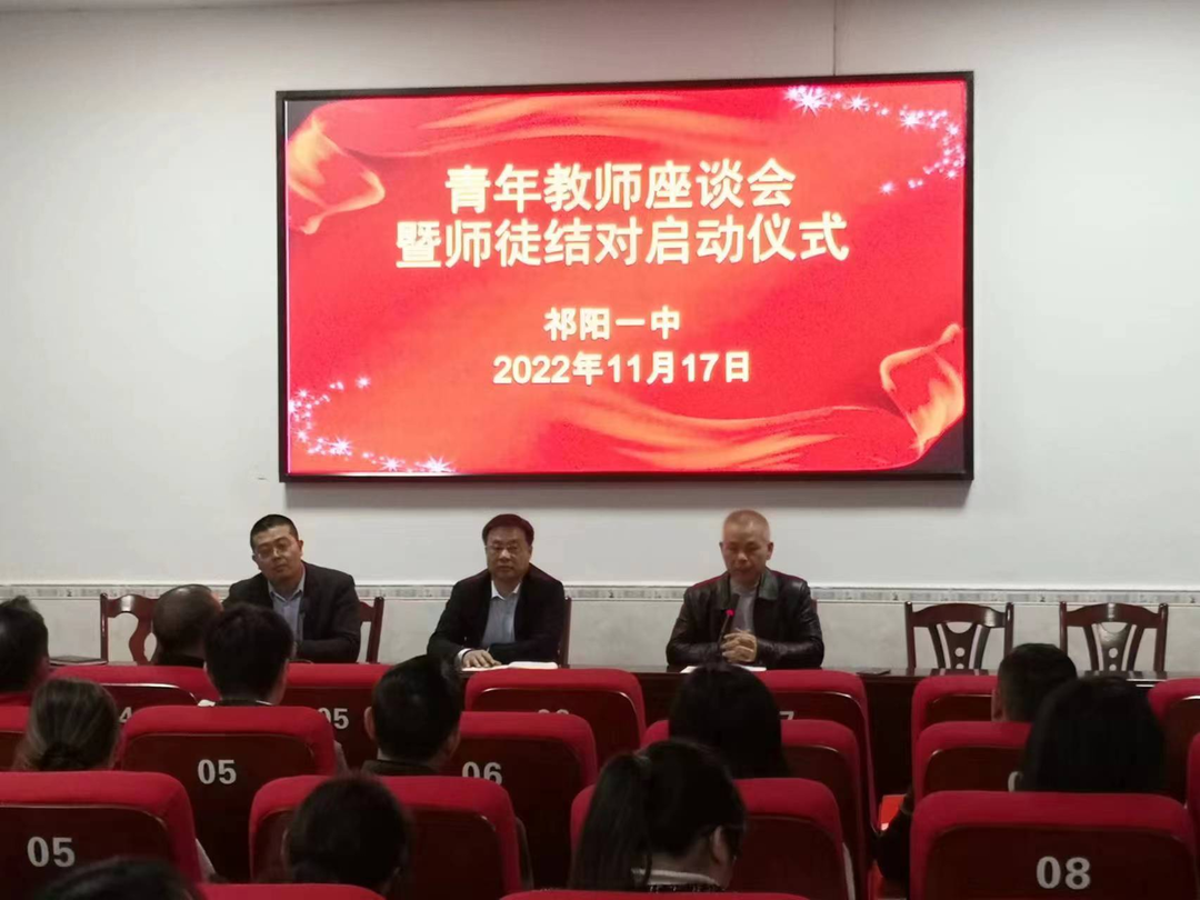 祁阳一中召开青年教师座谈会暨师徒结对启动仪式