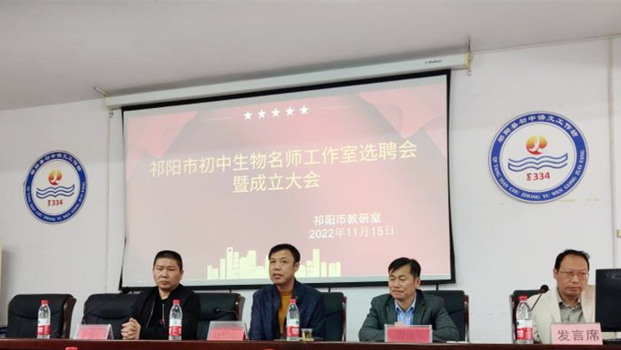 祁阳市初中生物名师工作室选聘暨成立会召开