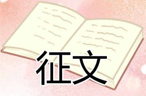 “深学践悟二十大，人才奋进新时代”主题征文启事