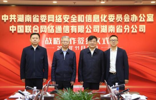 湖南省委网信办与中国联通湖南省分公司签署战略合作协议