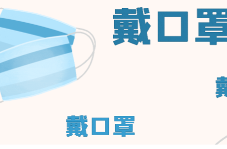 戴口罩！戴口罩！戴口罩！真的非常重要！