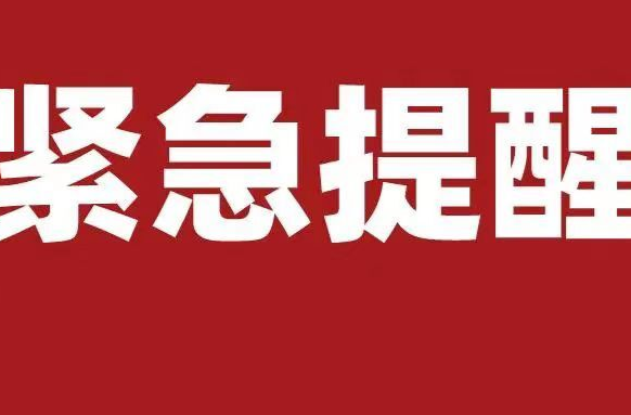 祁阳市疾控中心11月26日发布紧急提醒