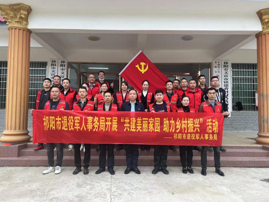 祁阳市退役军人事务局开展“共建美丽家园 助力乡村振兴”志愿服务活动