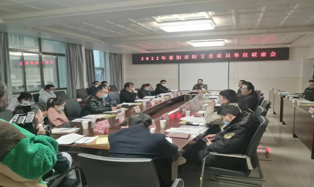 祁阳市防艾委成员单位联席会议召开