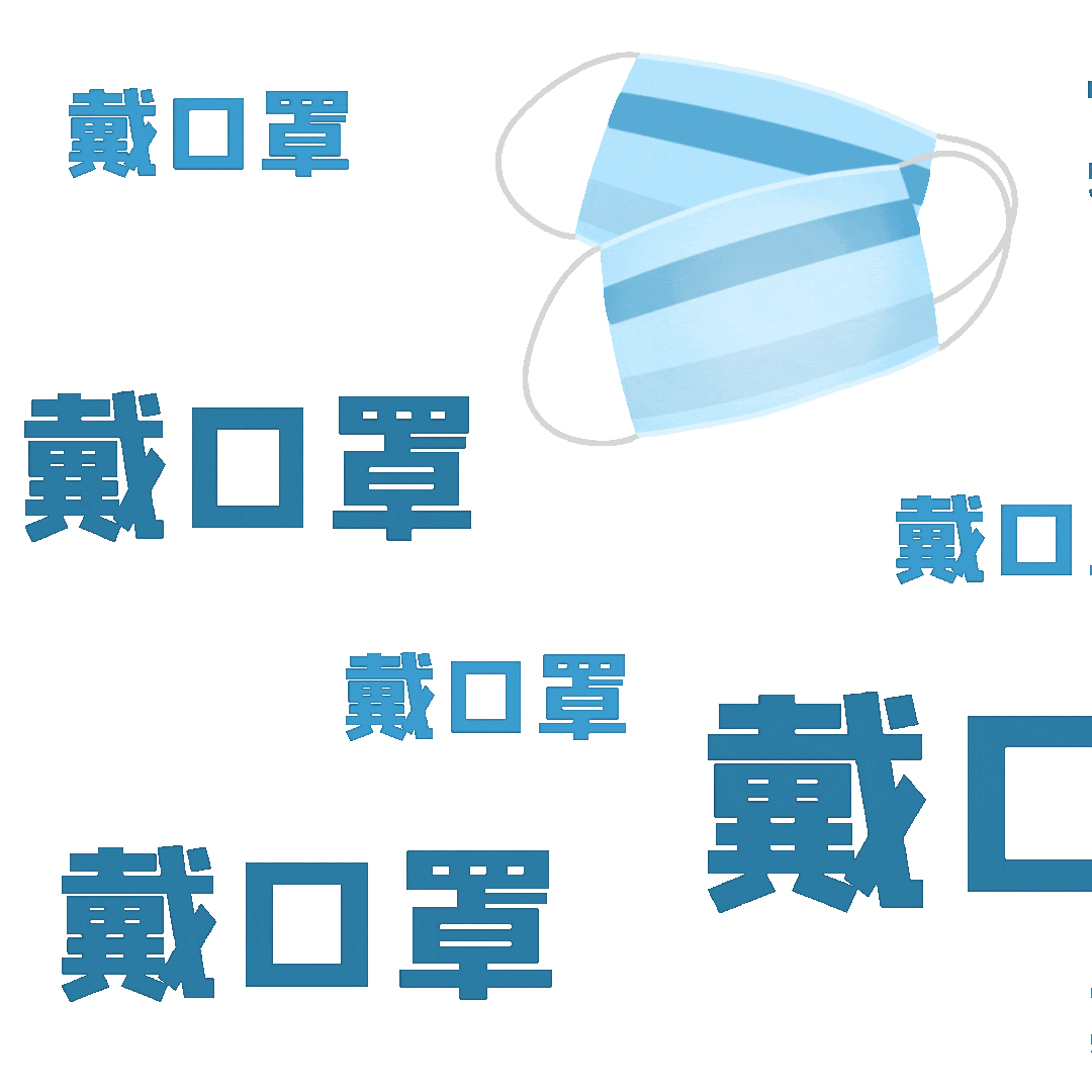 戴口罩！重要的事情说一万遍！