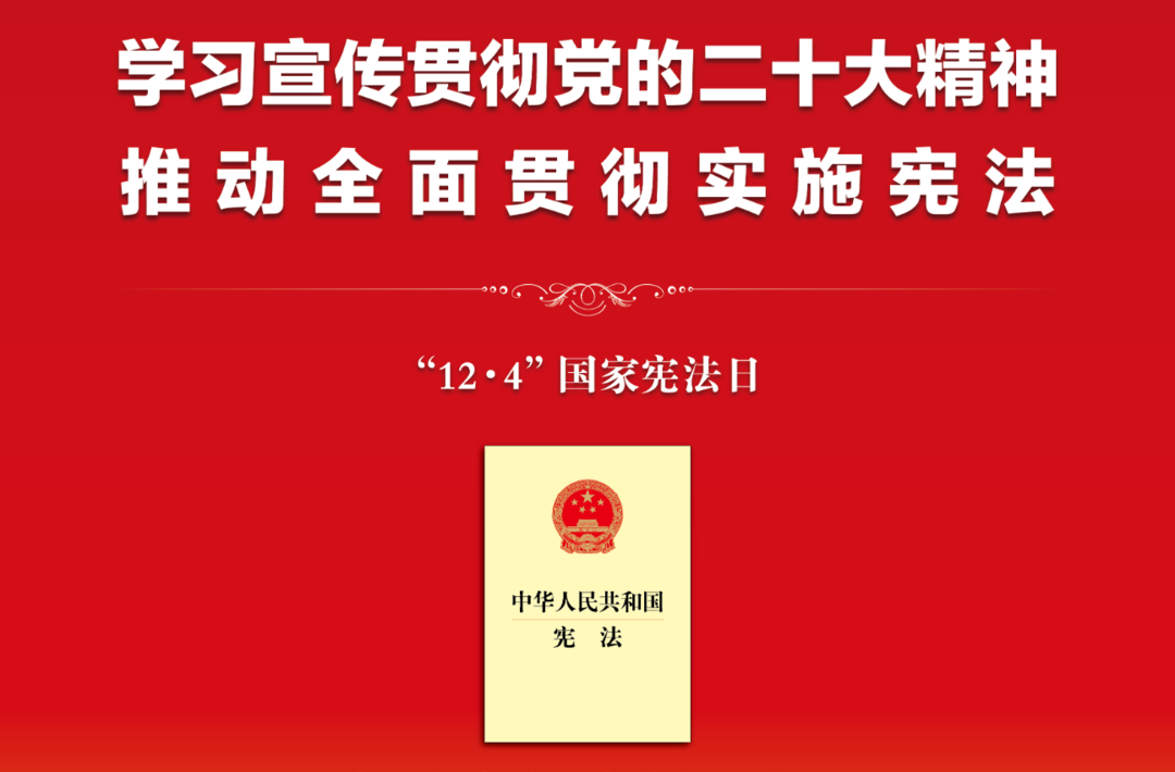 2022年全国宪法宣传周海报