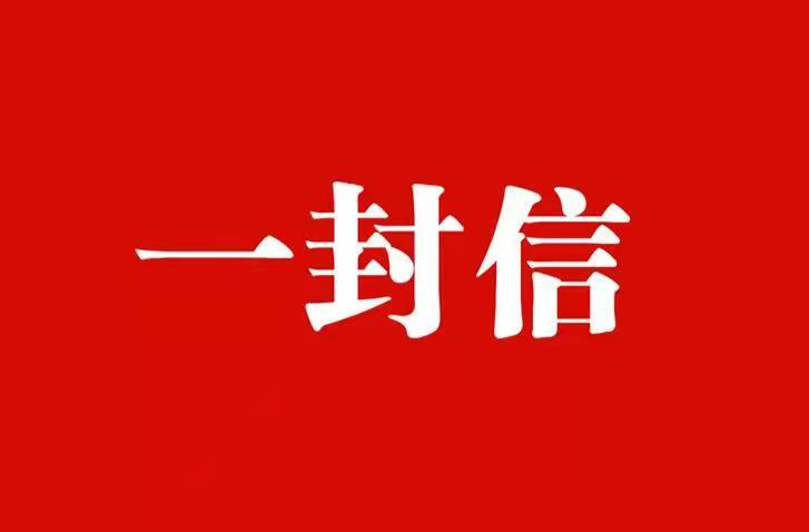致祁阳在外父老乡亲的一封信