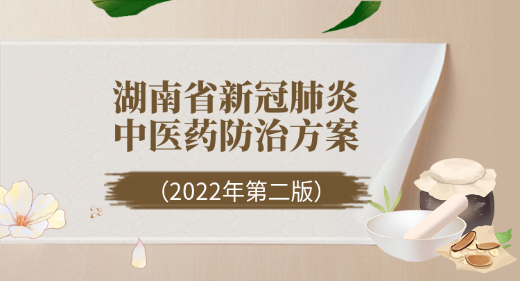 刚刚发布！新版湖南省新冠肺炎中医药防治方案来了