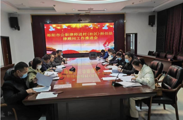 祁阳市司法局召开公职律师进村（社区）担任法律顾问工作推进会