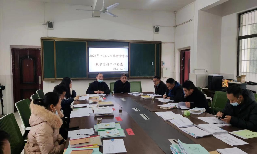 八宝镇教管中心：  立足常规抓教学 深入检查促提升