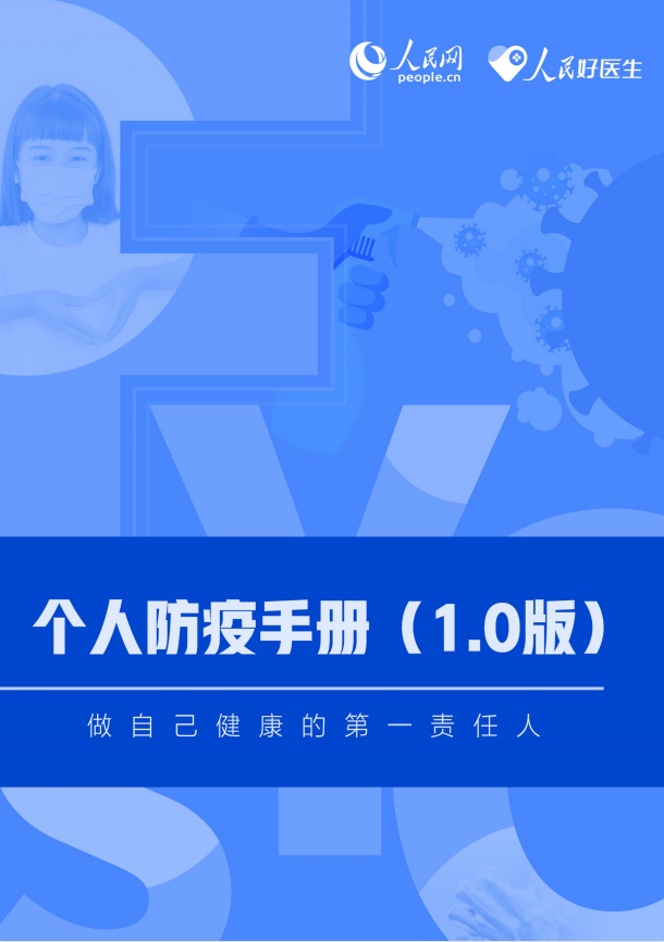 个人防疫手册（1.0版）