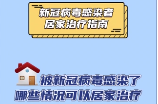 新冠病毒感染者居家治疗指南(一)